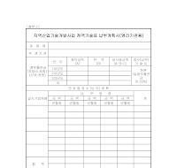 정액기술료 납부계획서(영리기관용)